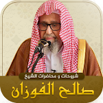 Cover Image of डाउनलोड مكتبة الشيخ صالح الفوزان mb3  APK