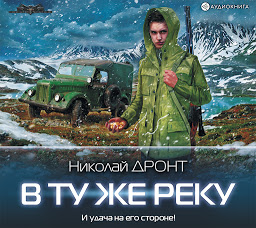 Icon image В ту же реку: Том 1