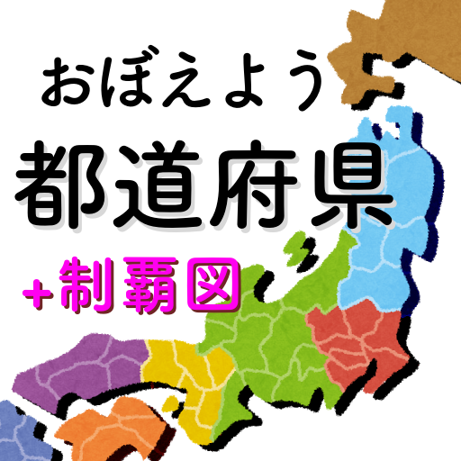 都道府県をおぼえよう 社会 地理の学習に ひまつぶしで都道府県の場所や形などが憶えられるクイズアプリ Google Play のアプリ