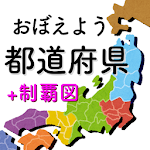 Cover Image of ダウンロード 都道府県をおぼえよ� ：社会・地� の学習に、ひまつぶしで都道府県の場所や形などが� �えられるクイズアプリ  APK