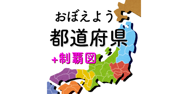 都道府県をおぼえよう 社会 地理の学習に ひまつぶしで都道府 Google Play のアプリ
