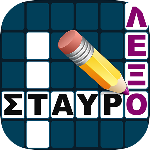 Σταυρόλεξο για όλους - Εφαρμογές στο Google Play