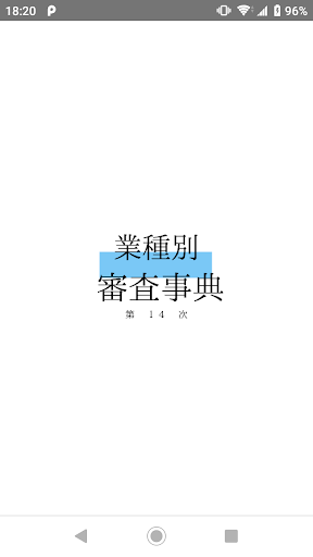 Android application 第14次業種別審査事典クラウドアプリ screenshort
