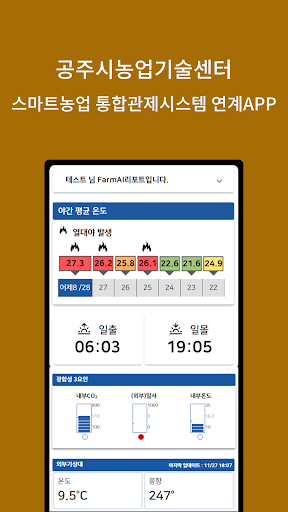 Android application 공주스마트팜 screenshort