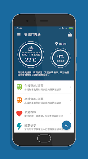 Android application 雙鐵訂票通 - 台鐵/高鐵雙鐵時刻表搶票快手 screenshort