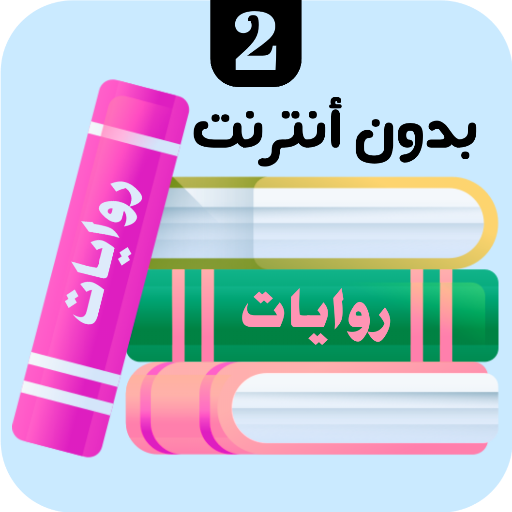 روايات 2 4.1.0 Icon