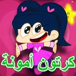 Cover Image of Baixar امونة المزيونة فيديوهات 2023 6.0 APK