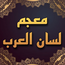 Icon image معجم لسان العرب ابن منظور