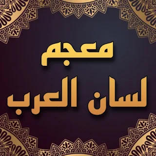 معجم لسان العرب ابن منظور