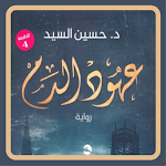 Cover Image of Download رواية عهود الدم 2 APK