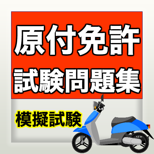 原付免許試験問題集 模擬試験 無料アプリ オートバイ ツーリング 運転免許証 一発合格 Google Play Programos
