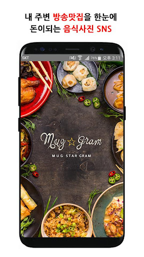 Android application 먹스타그램 - 맛집,음식사진SNS,푸드북,내주변 screenshort