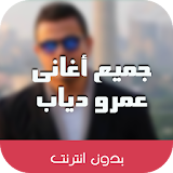اغانى عمرو دياب بدون نت 2018 icon