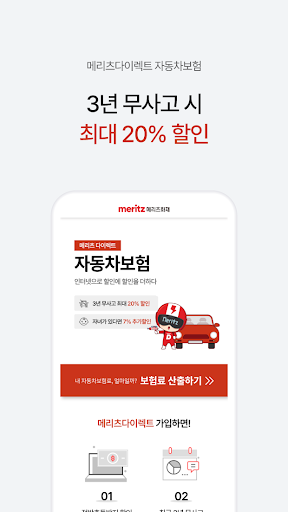 메리츠화재 다이렉트 자동차보험 Screen 3