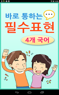 바로 통하는 필수표현-4개국어(영중일한)