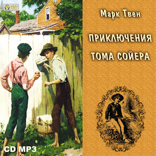 Аудио приключения тома. Приключения Тома Сойера аудиокнига. Твен приключения Тома Сойера аудиокнига.