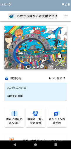 Android application ちがさき障がい者支援アプリ screenshort