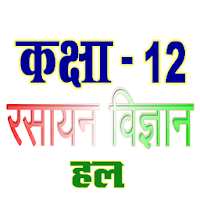 कक्षा 12 रसायन विज्ञान (Chemistry) सम्पूर्ण हल