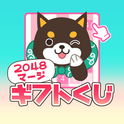 2048マージギフトくじ　懸賞パズルで脳トレやひまつぶし logo
