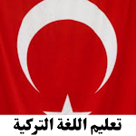 Cover Image of Download تعليم اللغة التركية 1.0.0 APK