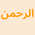 Cover Image of Download سورة الرحمن 2.1 APK