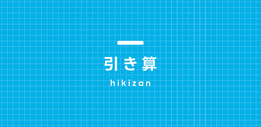 引き算クイズアプリ Screen 3
