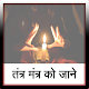 Tantra Mantra ko jane Download on Windows