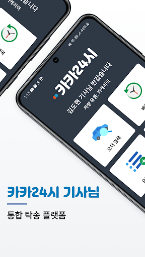 Android application 카카24시 - 기사님 screenshort