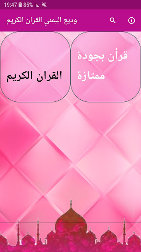 Android application وديع اليمني القران الكريم screenshort