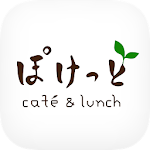 Cover Image of Download café & lunch ぽけっとの公式アプリ  APK