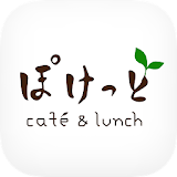 café & lunch ぽけっとの公式アプリ icon