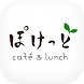 café & lunch ぽけっとの公式アプリ - Androidアプリ