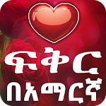 Cover Image of Download የሚጣፍጥ የፍቅር መልዕክቶች Ethiopian  APK