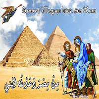 رحلة العائلة المقدسة الي مصر -