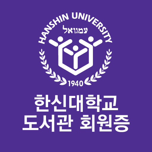 한신대학교 도서관회원증 logo