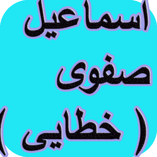 دیوان اسماعیل صفوی ( خطایی ) logo