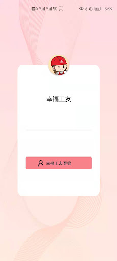 幸福工友 Screen 3