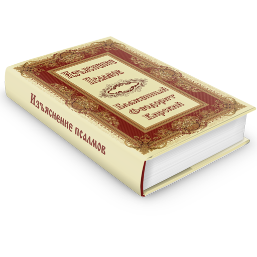 Пения 12 псалмов. Дванадесять псалмов. Псалтирь в святоотеческом изъяснении. Изъяснение псалмов Феодорит Кирский, Блаженный. Стихотворное переложение псалмов.