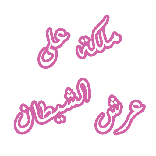 رواية ملكة على عرش الشيطان logo