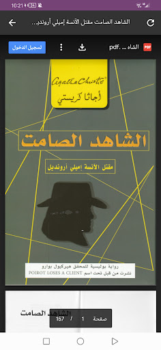 كتاب الشاهد الصامت بدون نت pdf Screenshot 4 - AppWisp.com