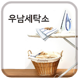 우남세탁소 icon