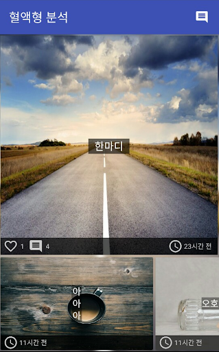 혈액형 분석 - 익명 커뮤니티 Screenshot