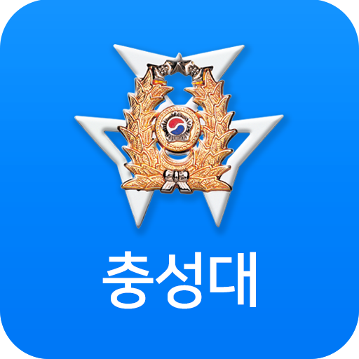 육군3사관학교(충성대)/입학 안내·학교발전기금 기부 - Google Play 앱