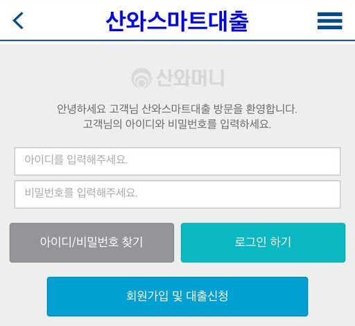 산와 스마트 대출 (산와머니) Screen 2
