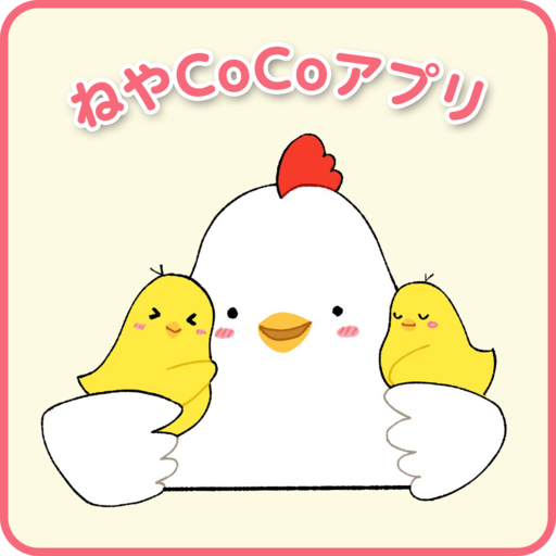 ねやCoCoアプリ logo