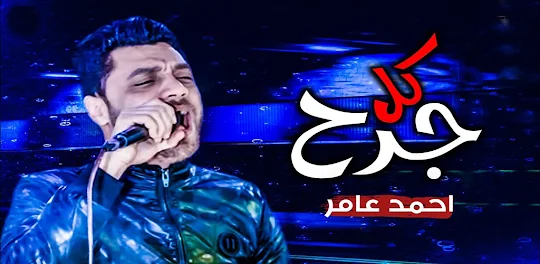 اغاني احمد عامر - بدون نت
