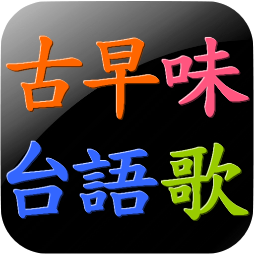 古早味台語歌 懷舊台語歌  Icon