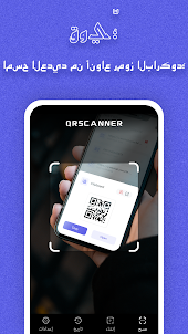 QRScanner - ماسح الباركود