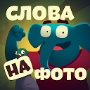 تحميل التطبيق Слова со слоном - поиск слов التثبيت أحدث APK تنزيل