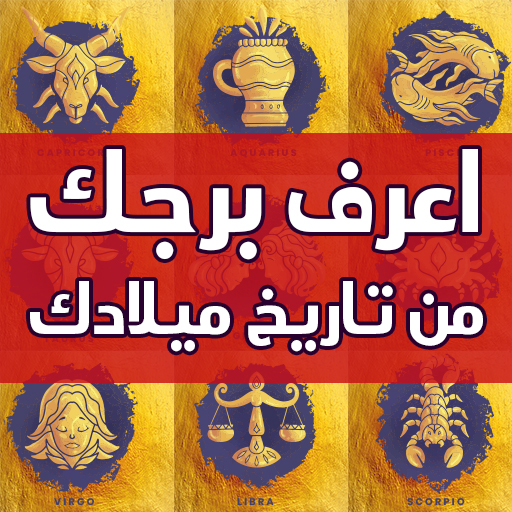 اعرف برجك من تاريخ ميلادك logo